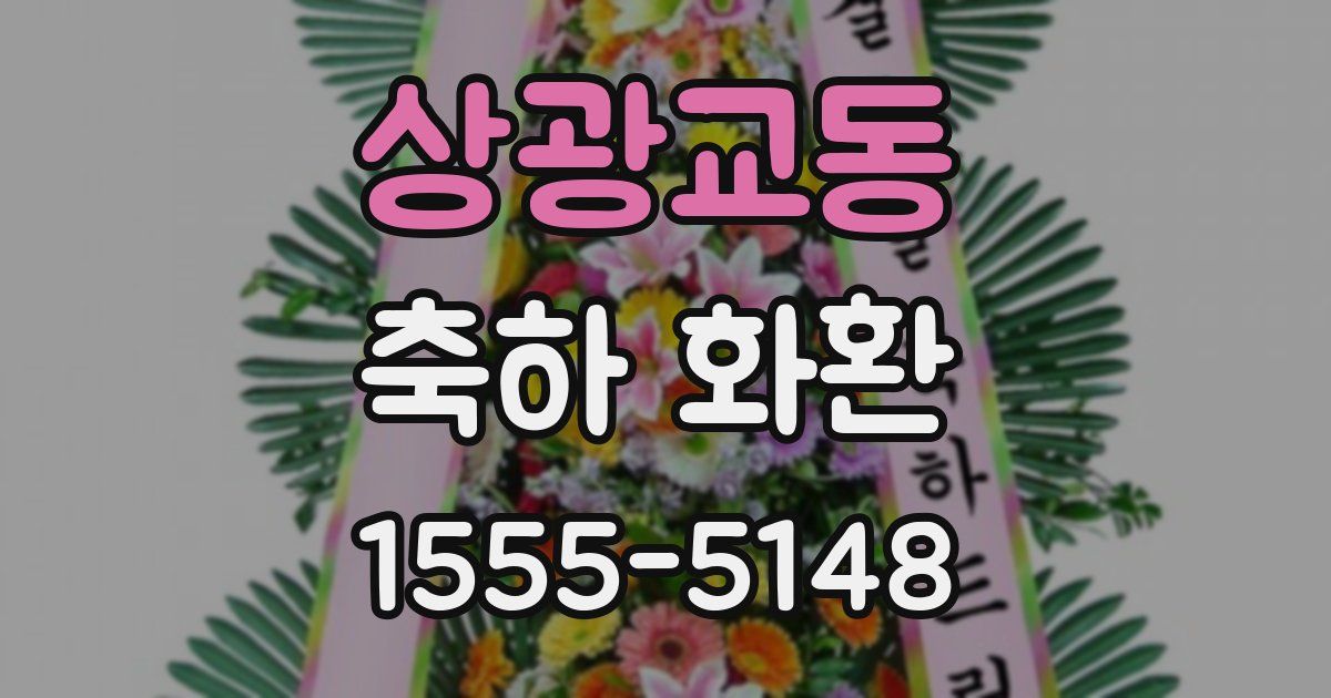 상광교동 축하 화환