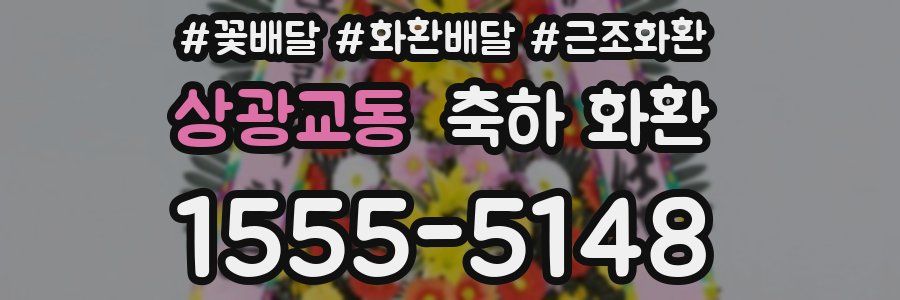 상광교동 축하 화환
