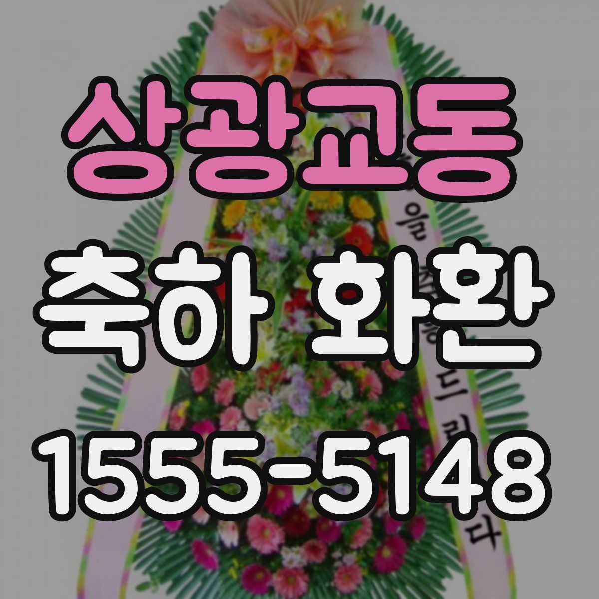 상광교동 축하 화환