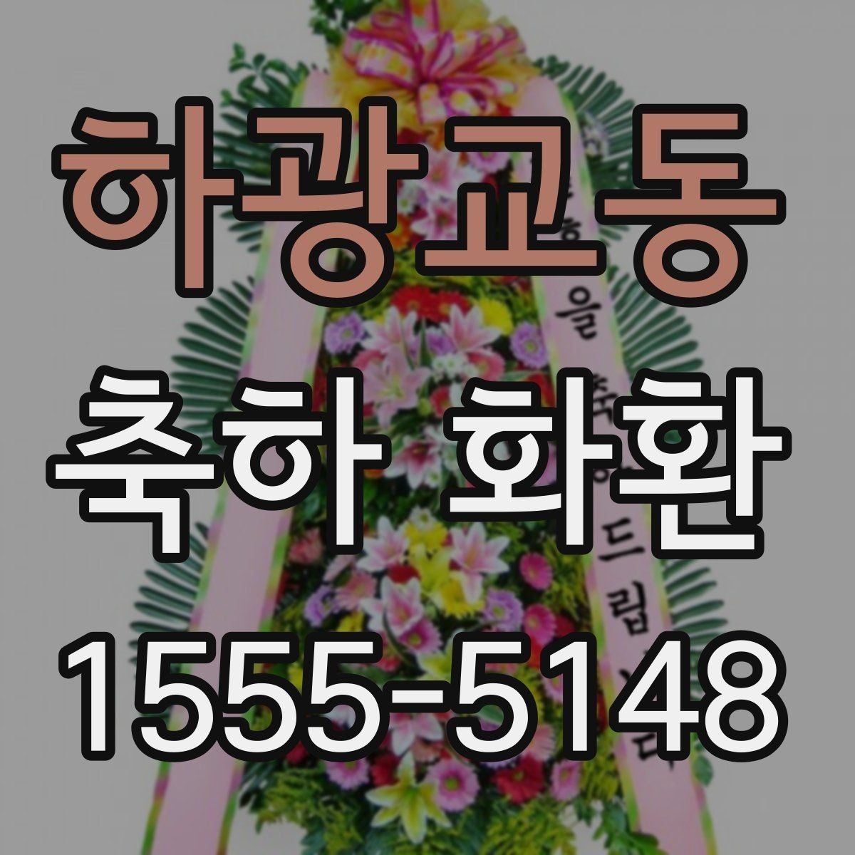 하광교동 축하 화환 현장 상황에 따른 대안 마련