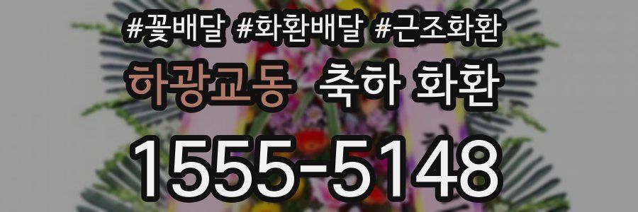 하광교동 축하 화환