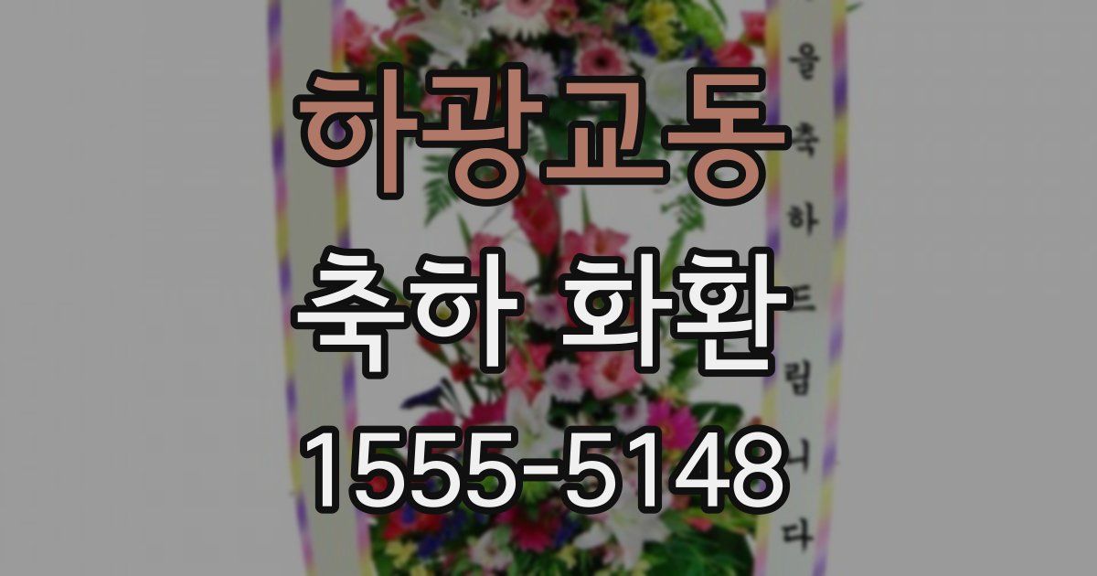 하광교동 축하 화환