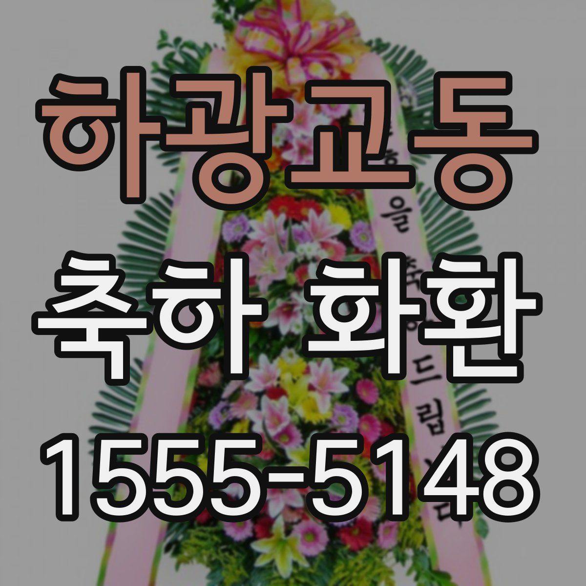 하광교동 축하 화환