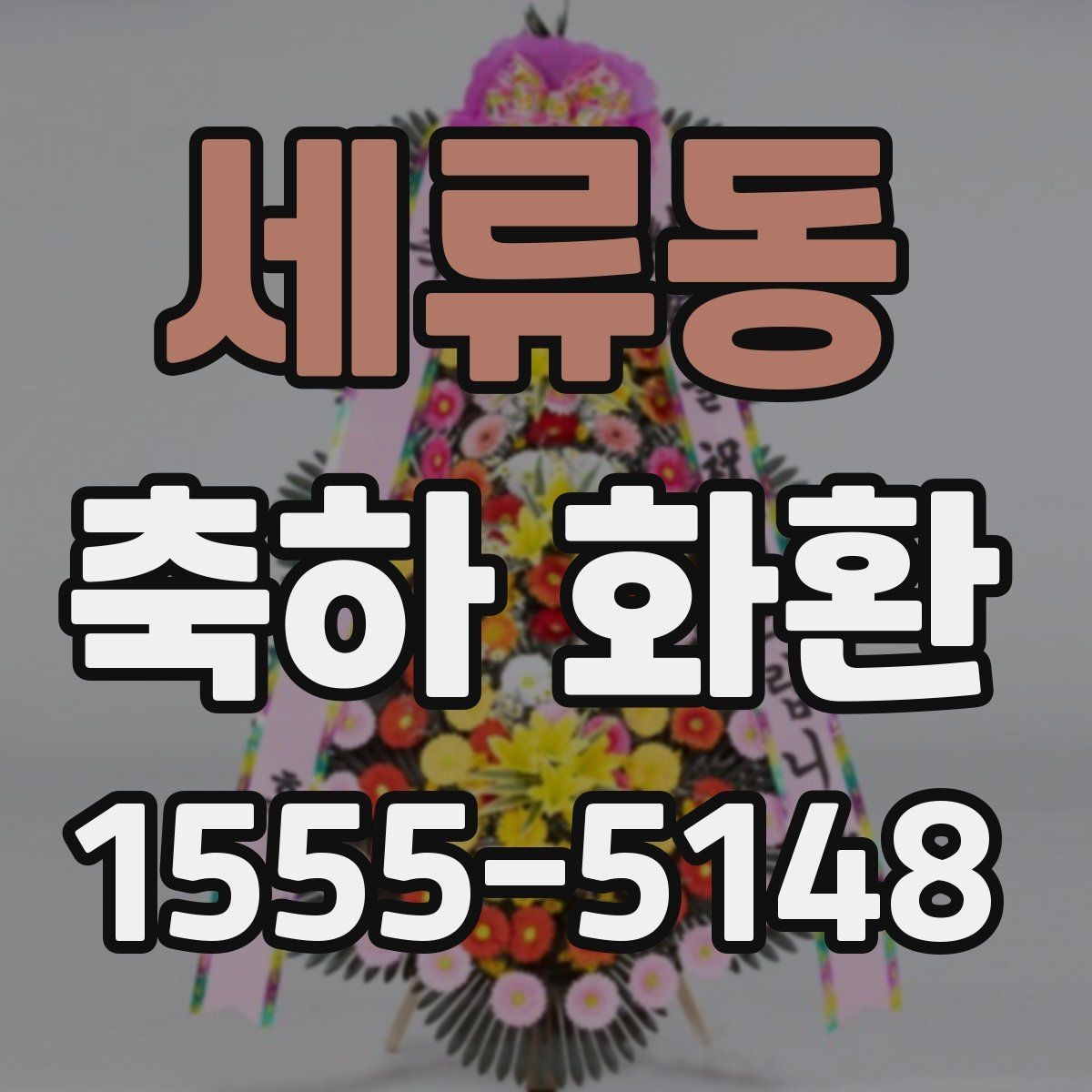 세류동 축하 화환 주문 절차를 간단히 알아보기