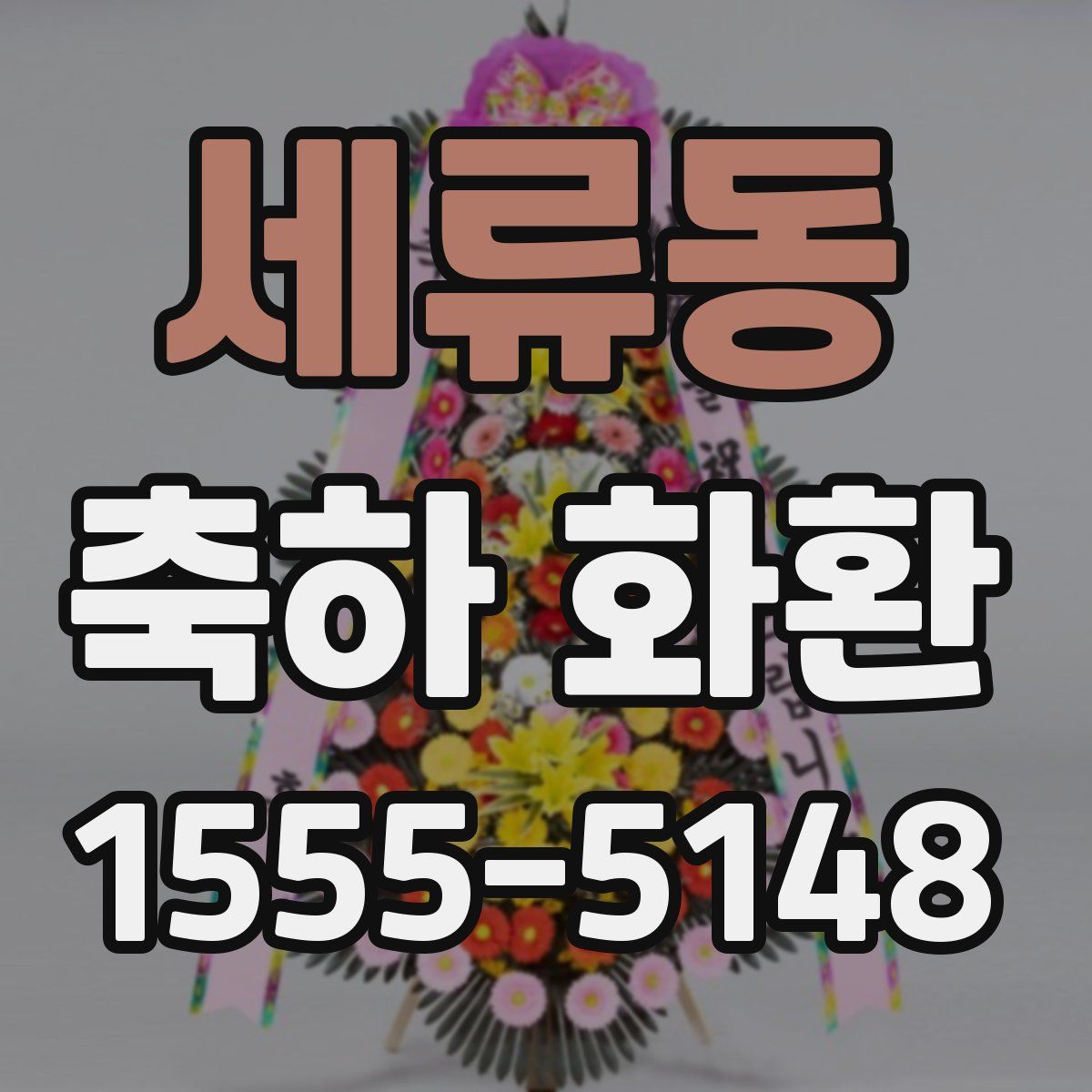 세류동 축하 화환