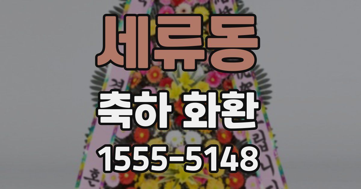 세류동 축하 화환