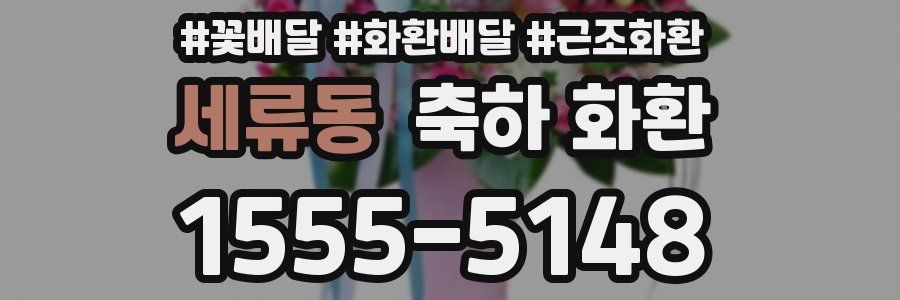 세류동 축하 화환