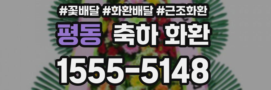 평동 축하 화환
