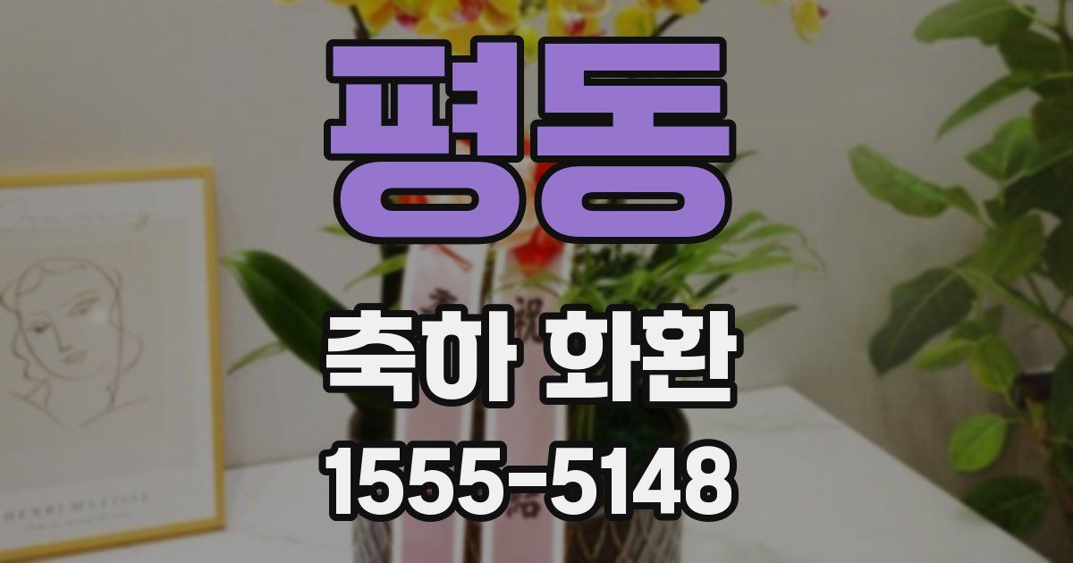 평동 축하 화환