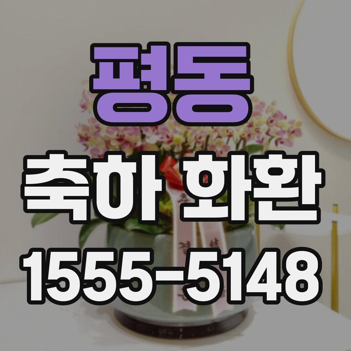 평동 축하 화환