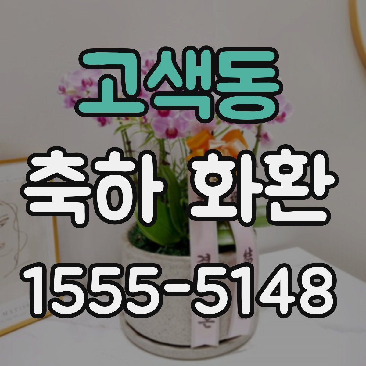고색동 축하 화환