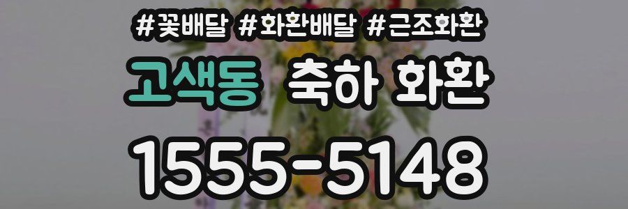 고색동 축하 화환