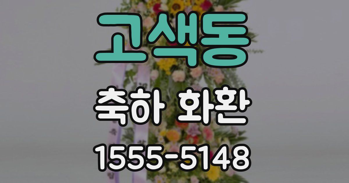 고색동 축하 화환