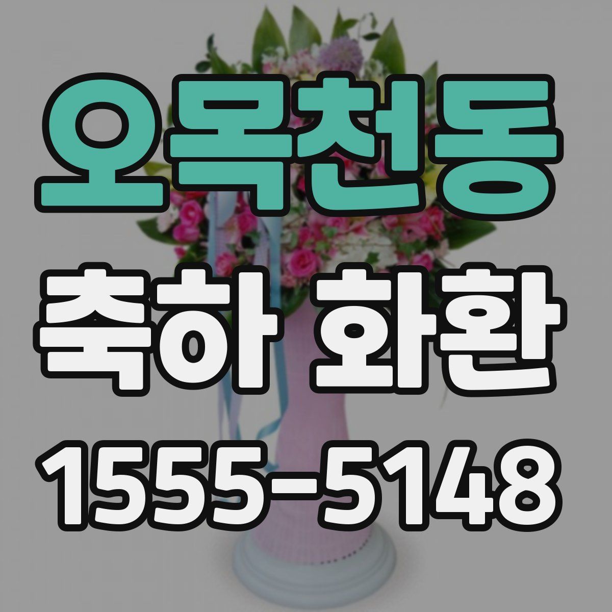 오목천동 축하 화환