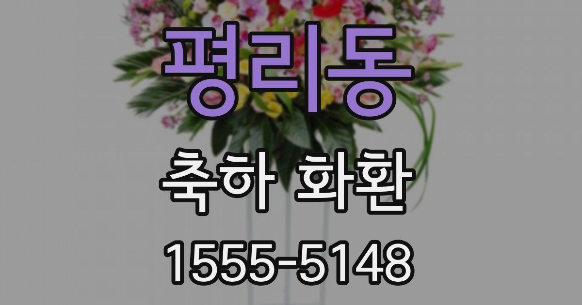 평리동 축하 화환