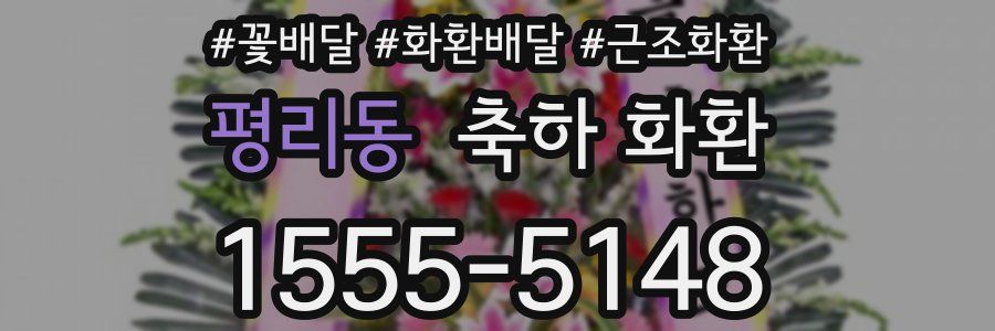 평리동 축하 화환