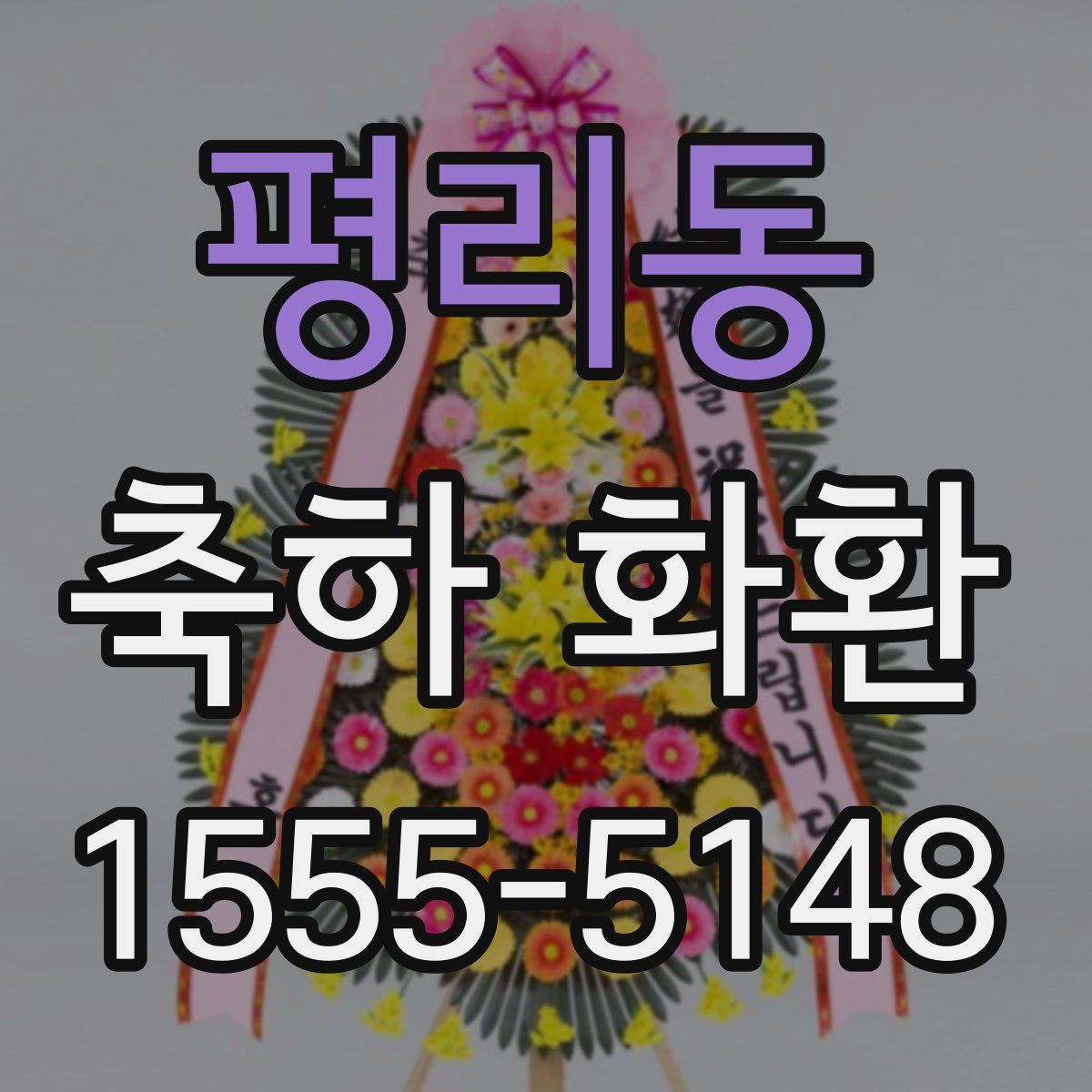 평리동 축하 화환