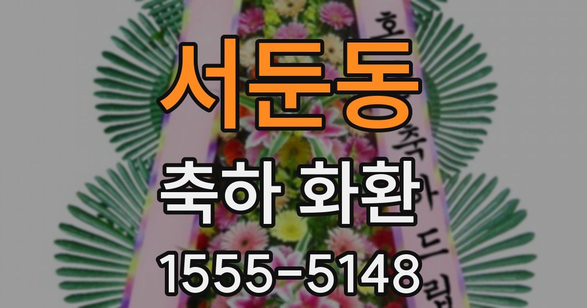 서둔동 축하 화환