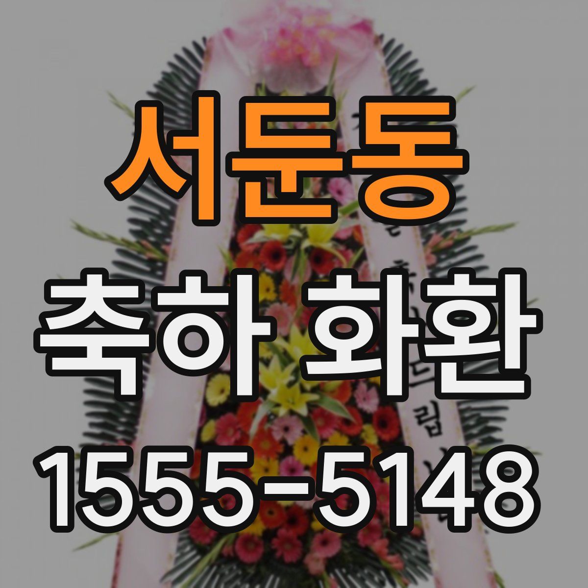 서둔동 축하 화환