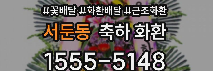 서둔동 축하 화환