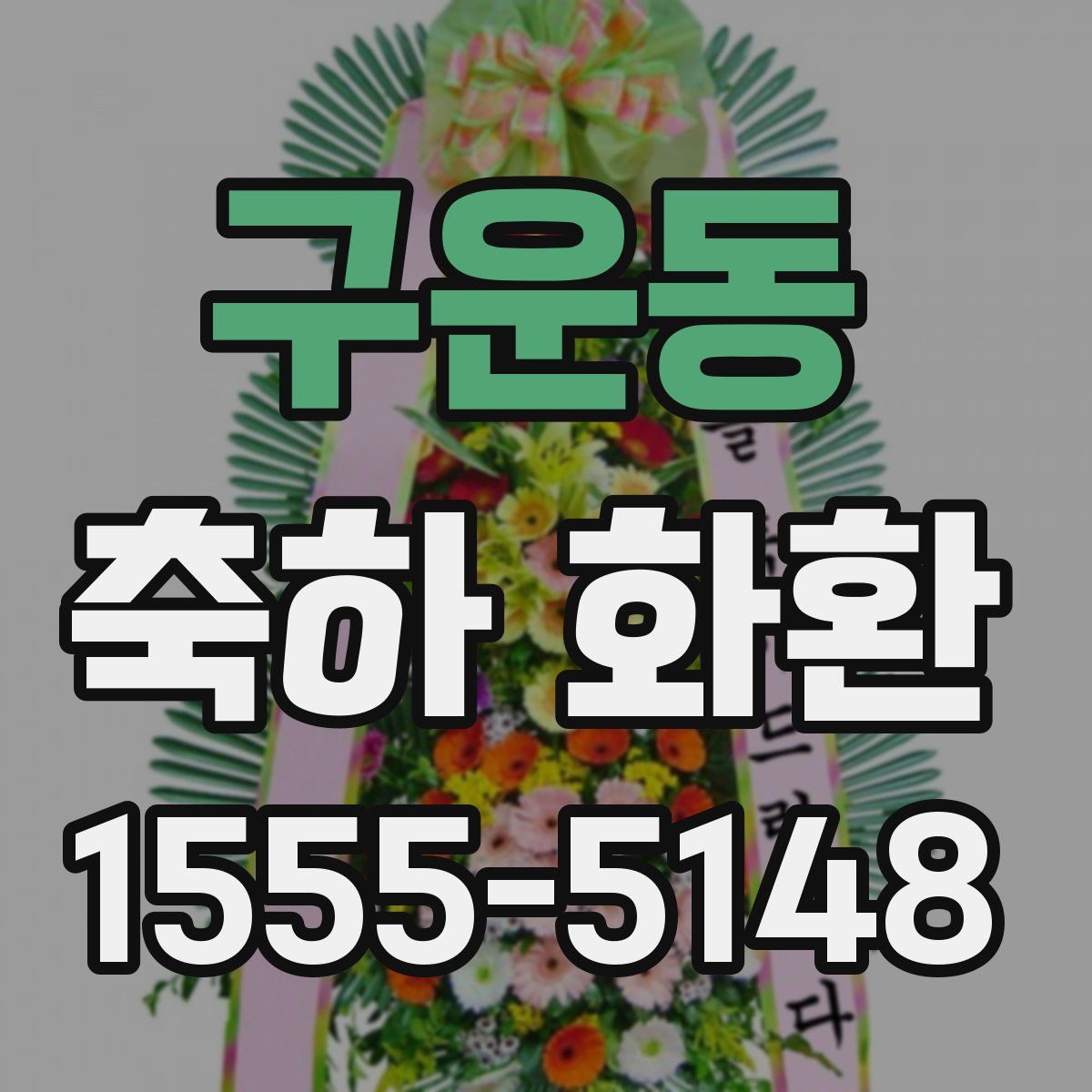 구운동 축하 화환