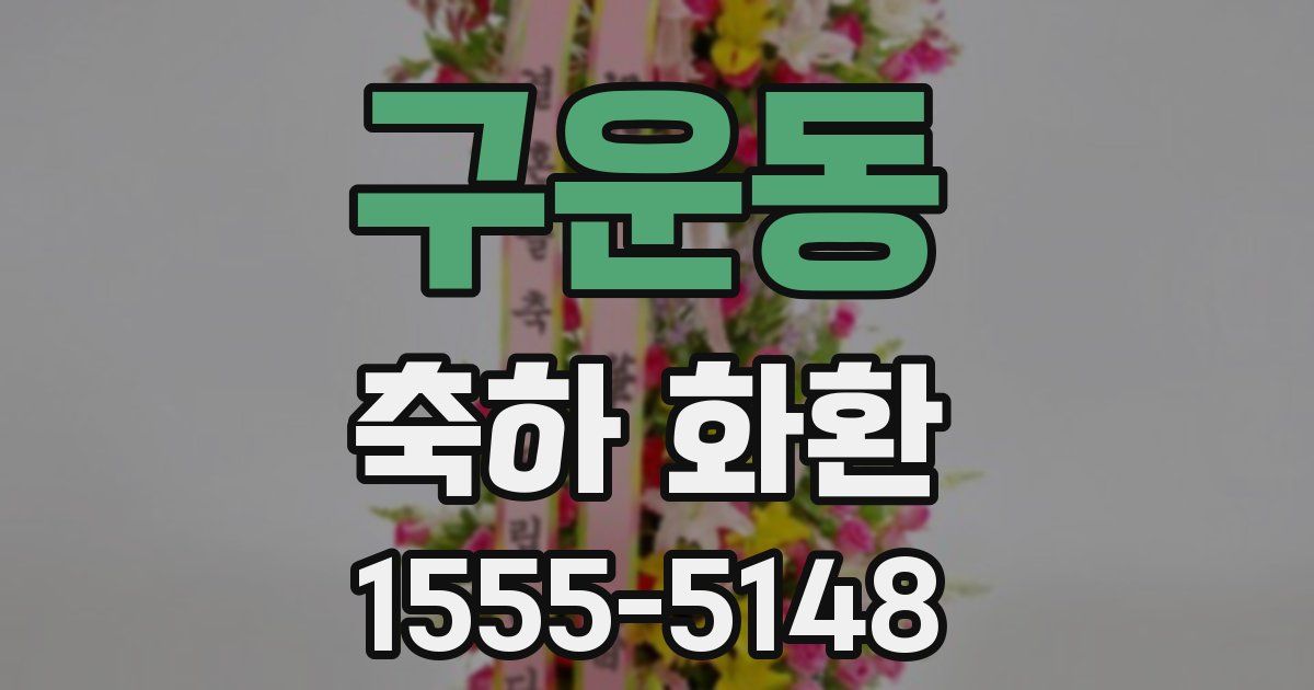 구운동 축하 화환