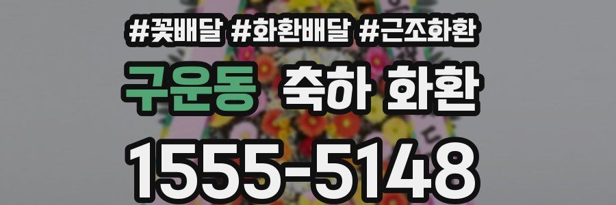 구운동 축하 화환