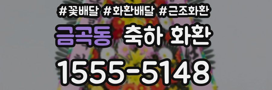금곡동 축하 화환