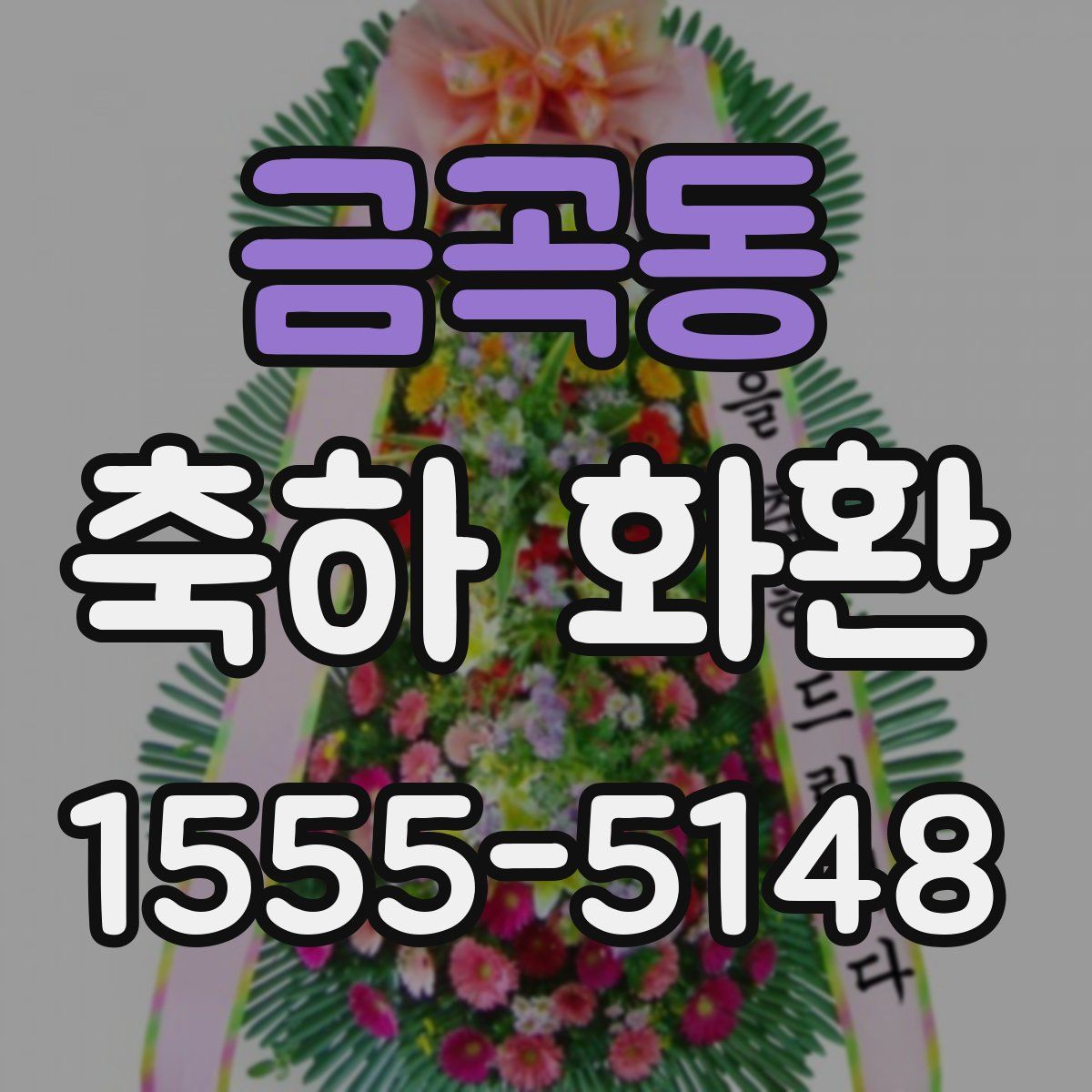 금곡동 축하 화환