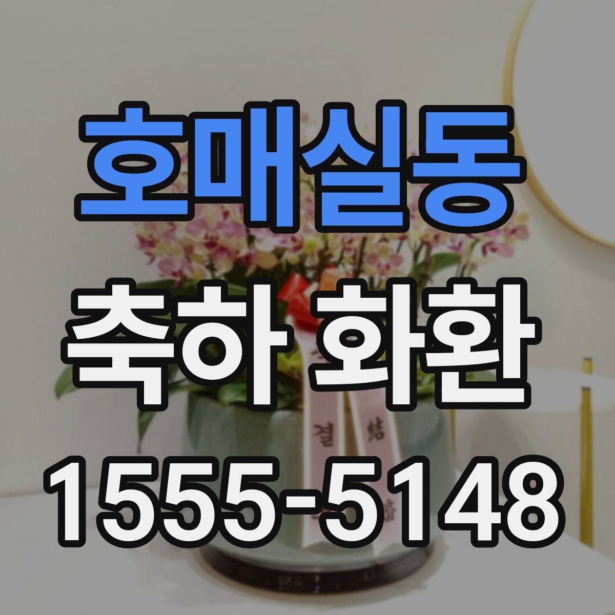 호매실동 축하 화환
