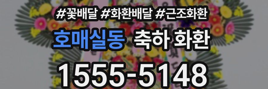 호매실동 축하 화환