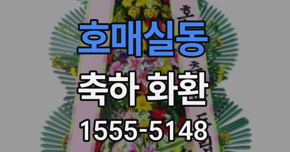 호매실동 축하 화환
