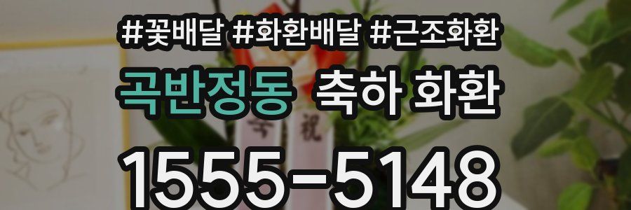 곡반정동 축하 화환