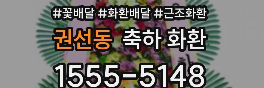 권선동 축하 화환
