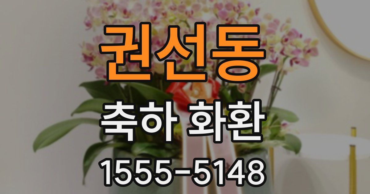 권선동 축하 화환