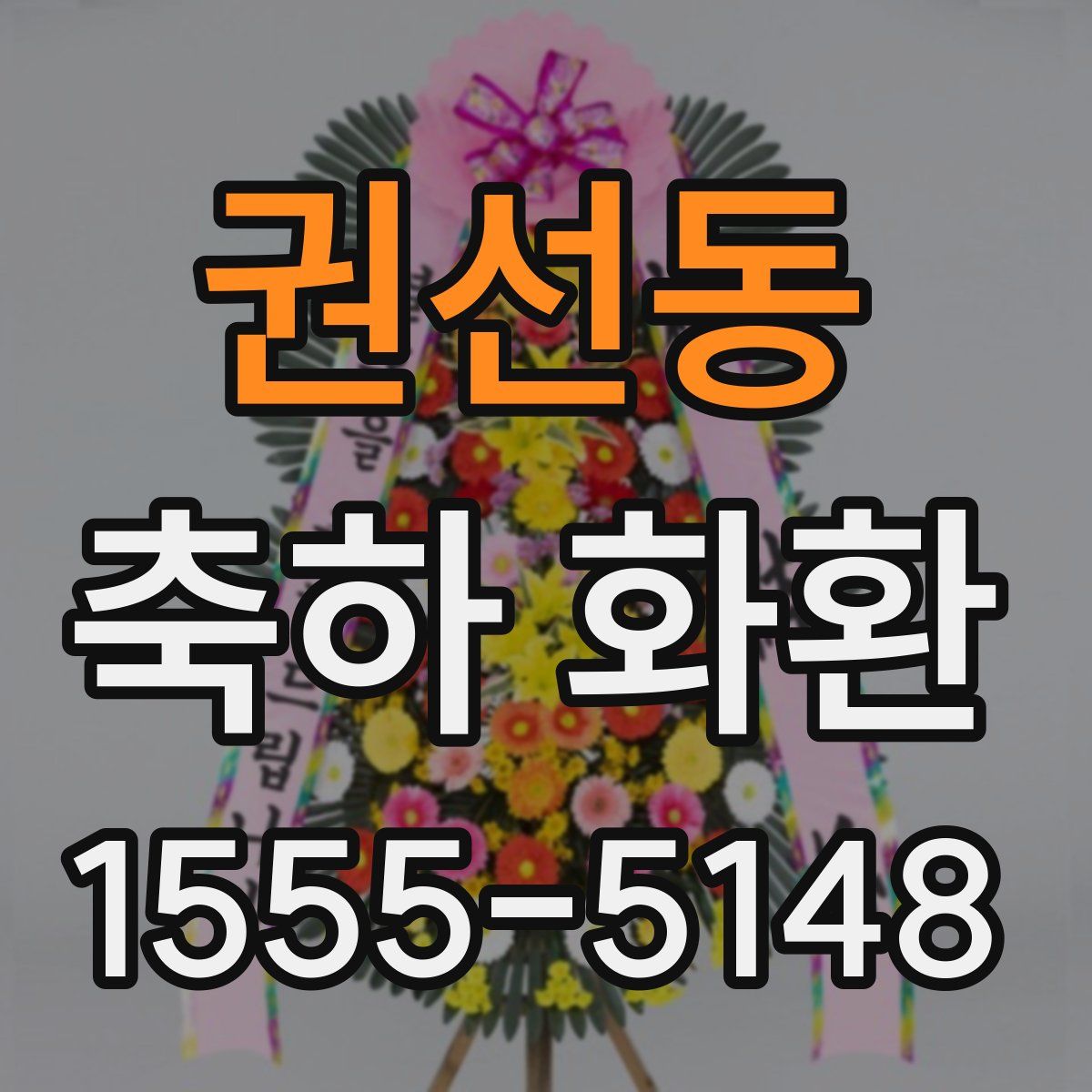 권선동 축하 화환