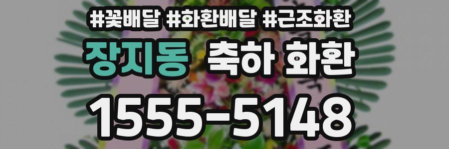장지동 축하 화환