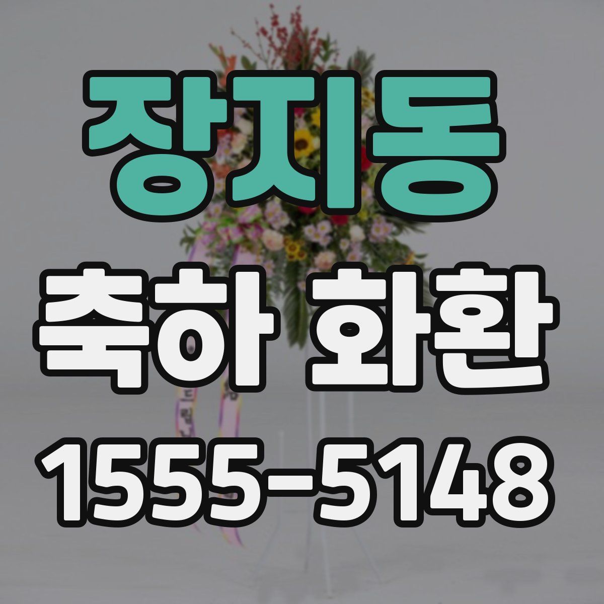 장지동 축하 화환