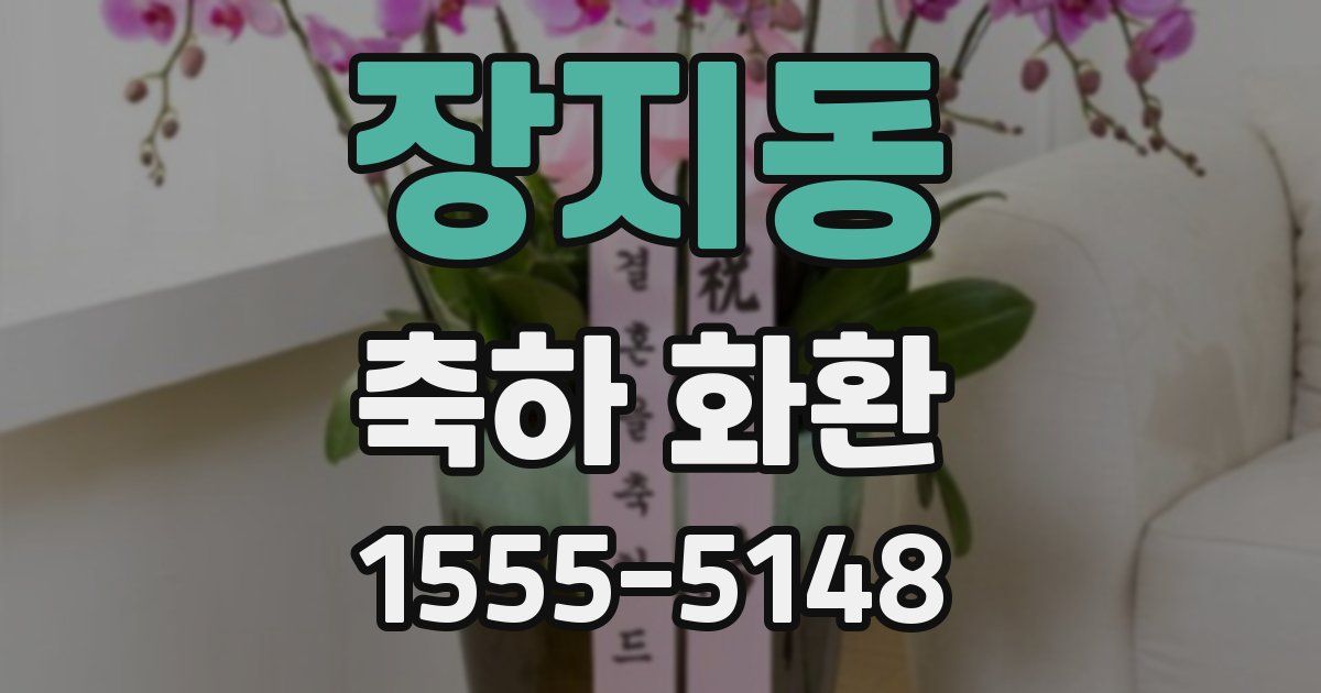 장지동 축하 화환