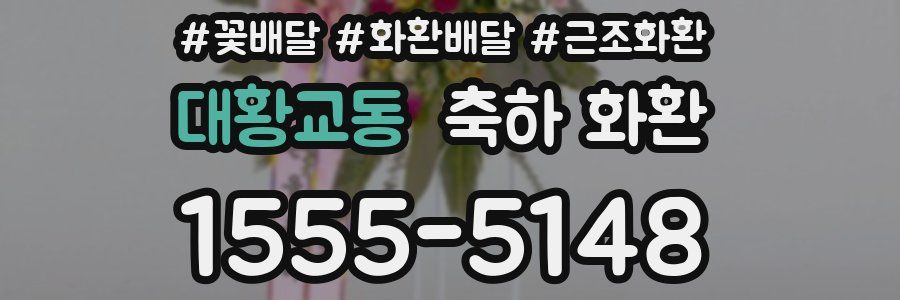 대황교동 축하 화환