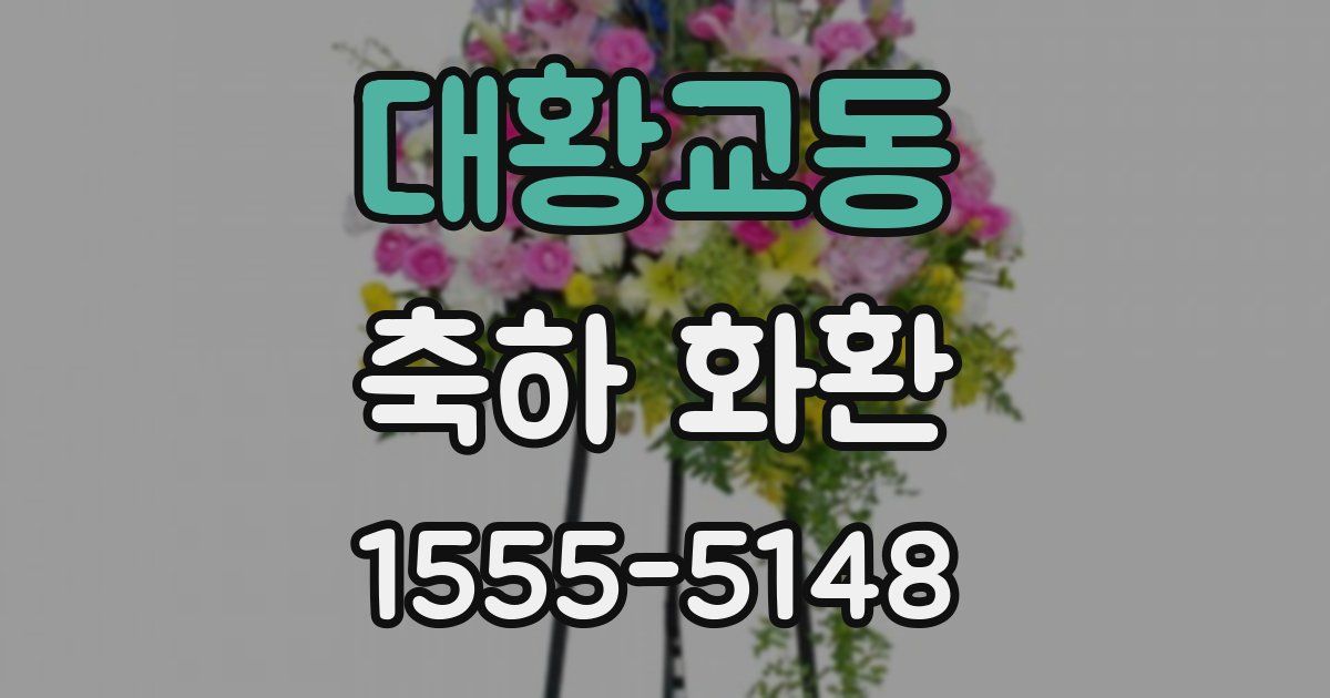 대황교동 축하 화환