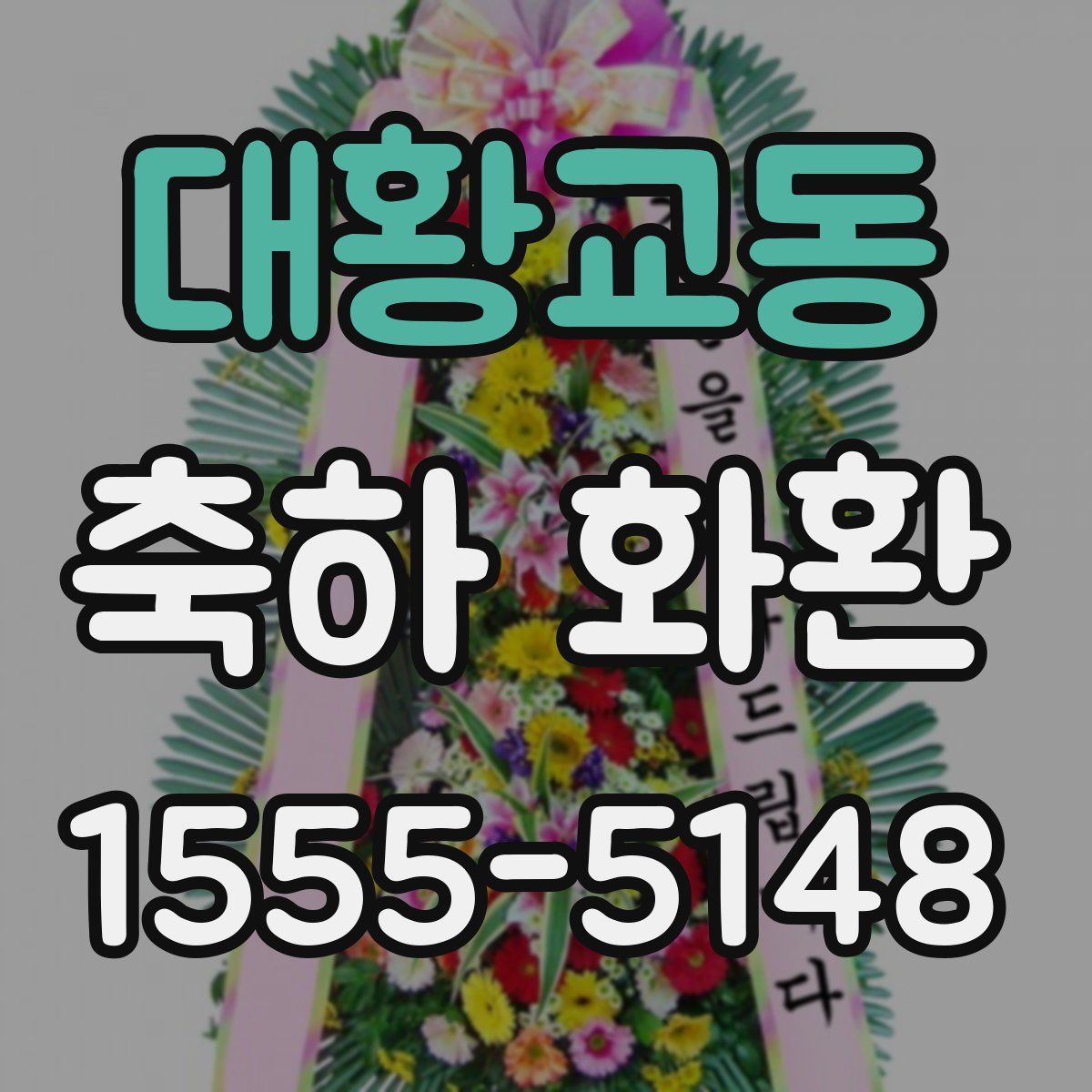 대황교동 축하 화환