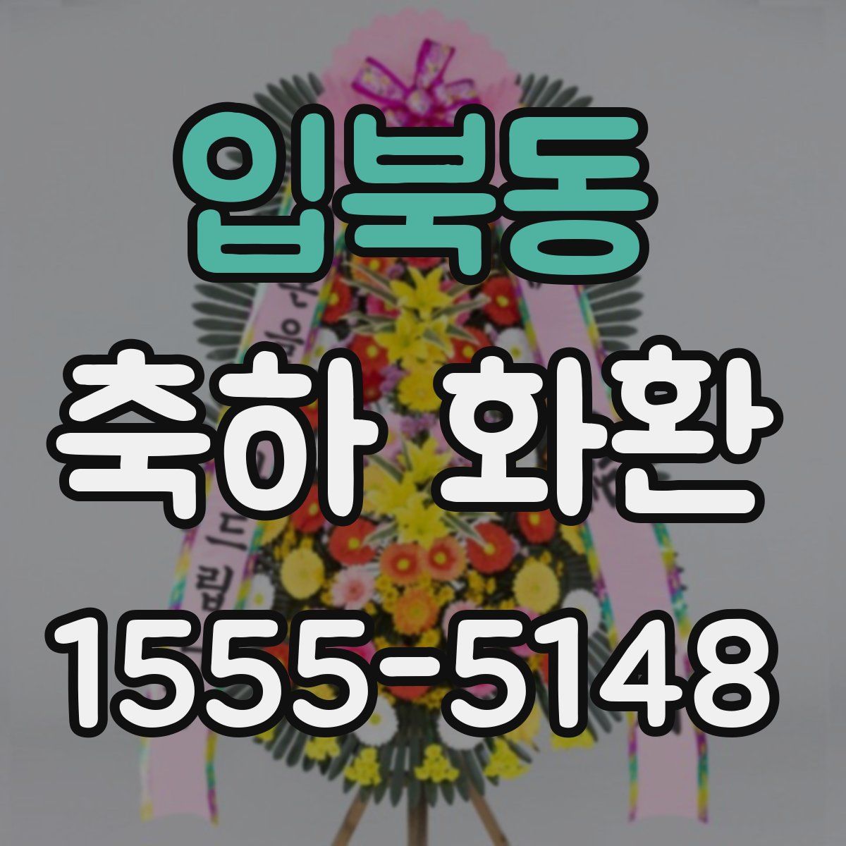 입북동 축하 화환