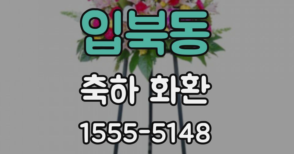 입북동 축하 화환