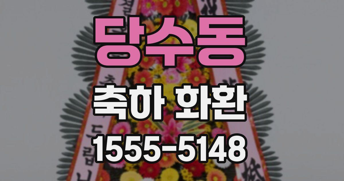 당수동 축하 화환