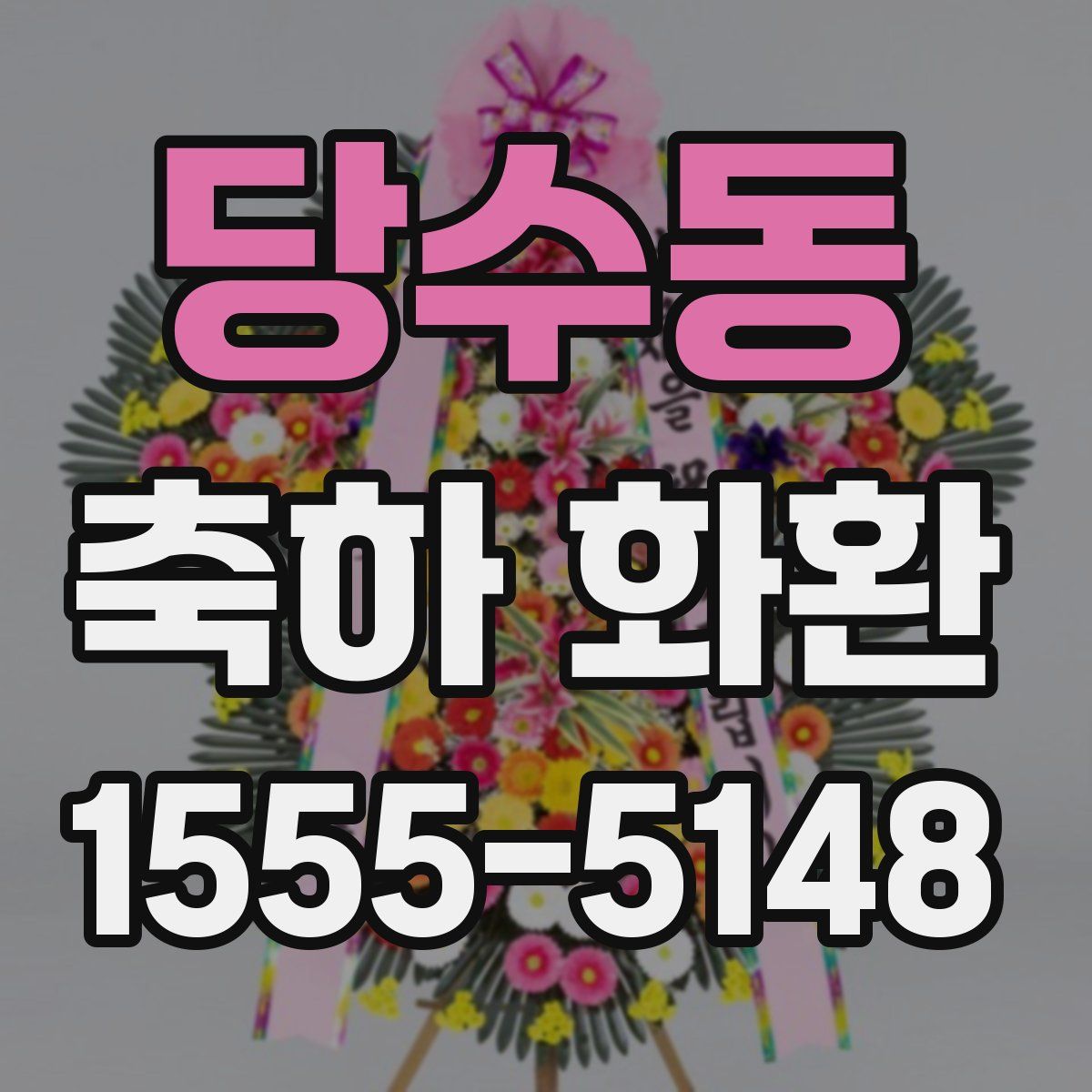 당수동 축하 화환