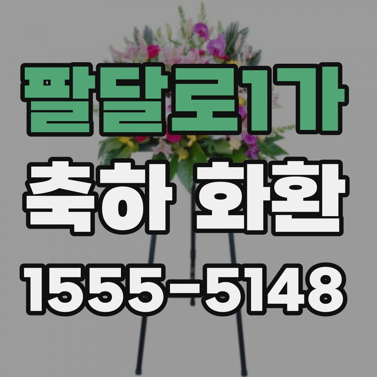 팔달로1가 축하 화환