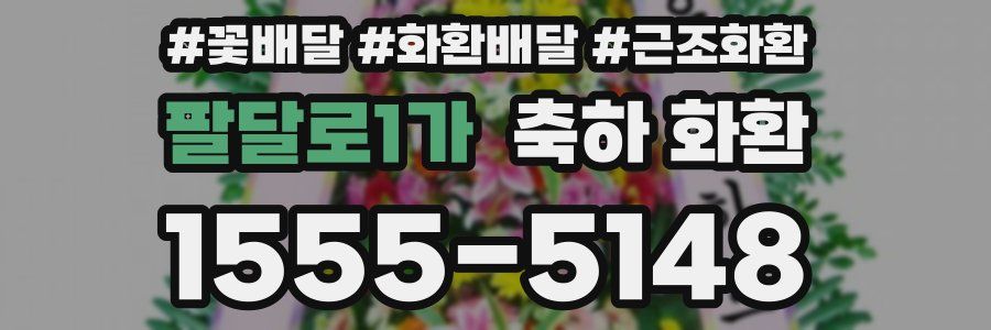 팔달로1가 축하 화환