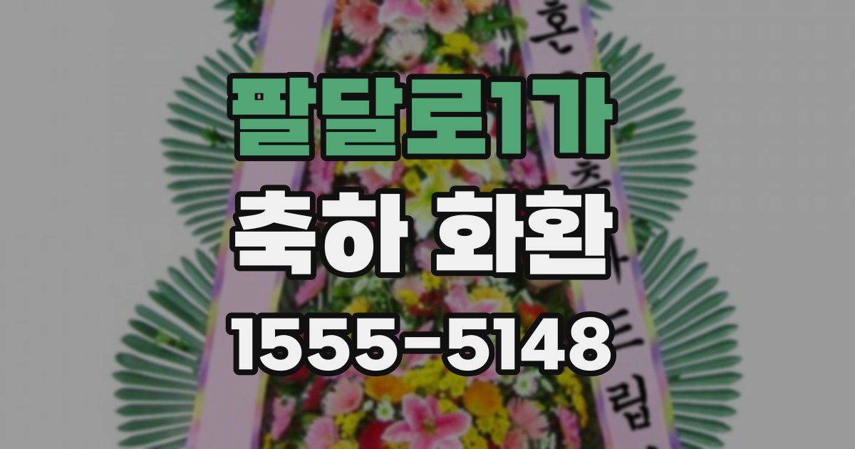 팔달로1가 축하 화환