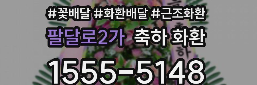 팔달로2가 축하 화환